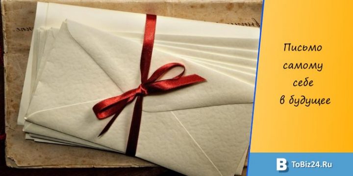 Письмо самому себе в будущее