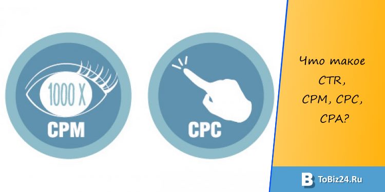 Что такое CTR, CPM, CPC, CPA?