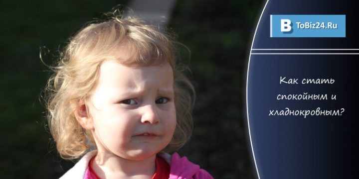 Как стать спокойным и хладнокровным? Финансы