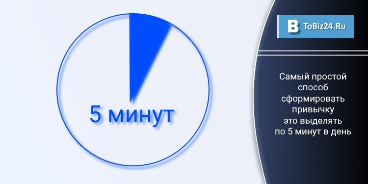 Самый простой способ сформировать привычку это выделять по 5 минут в день